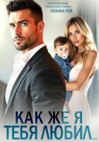 Читать онлайн книгу Как же я тебя любил… автор Рей Полина Книга Как же я тебя любил…