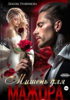 Читать онлайн книгу Мишень для Мажора автор Трофимова Любовь Книга Мишень для Мажора