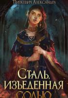 Читать онлайн книгу Сталь, изъеденная солью автор Питкевич Samum Александра Книга Сталь, изъеденная солью