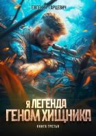 Книга Геном хищника. Книга третья (СИ)