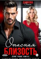 Книга Опасная близость