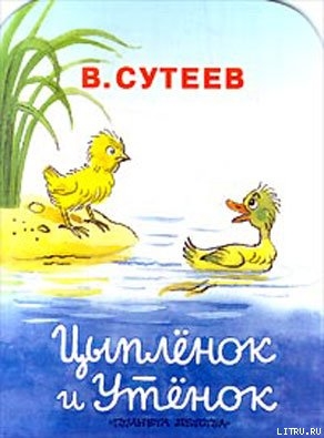 Читать онлайн книгу Цыпленок и Утенок автор Сутеев Владимир Григорьевич Книга Цыпленок и Утенок
