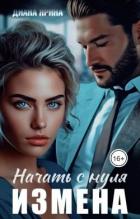 Читать онлайн книгу Измена. Начать с нуля (СИ) автор Ярина Диана Книга Измена. Начать с нуля (СИ)