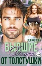 Читать онлайн книгу Бывшие. Дочка от толстушки (СИ) автор Жукова Лоя Книга Бывшие. Дочка от толстушки (СИ)