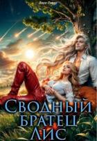 Читать онлайн книгу Сводный Братец Лис (СИ) автор Вера Ривер Книга Сводный Братец Лис (СИ)