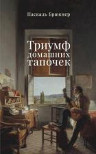 Книга Триумф домашних тапочек. Об отречении от мира