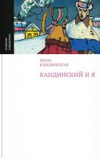 Читать онлайн книгу Кандинский и я автор Кандинская Нина Николаевна Книга Кандинский и я