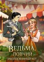 Читать онлайн книгу Ведьма, ловчий и заколдованный кот автор Герасимова Галина Васильевна Книга Ведьма, ловчий и заколдованный кот