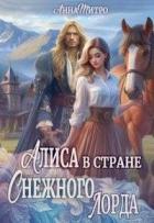 Читать онлайн книгу Алиса в стране Снежного лорда (СИ) автор Митро Анна Книга Алиса в стране Снежного лорда (СИ)
