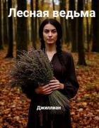 Книга Лесная ведьма (СИ)