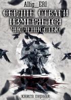 Книга Сердце отваги измеряется численностью. Книга 1 (СИ)