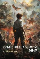Читать онлайн книгу Пластмассовый мир (СИ) автор Подземельев Константин Книга Пластмассовый мир (СИ)