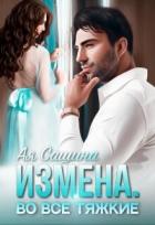 Читать онлайн книгу Измена. Во все тяжкие (СИ) автор Сашина Ая Книга Измена. Во все тяжкие (СИ)