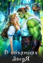 Читать онлайн книгу В объятиях зверя (СИ) автор Вальд Тая Книга В объятиях зверя (СИ)
