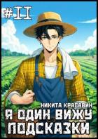 Читать онлайн книгу Я один вижу подсказки 11 (СИ) автор Книга Я один вижу подсказки 11 (СИ)