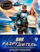 Читать онлайн книгу Вик Разрушитель 9 (СИ) автор Гуминский Валерий Михайлович Книга Вик Разрушитель 9 (СИ)