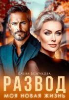 Читать онлайн книгу Развод. Моя новая жизнь (СИ) автор Безрукова Елена Книга Развод. Моя новая жизнь (СИ)