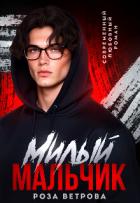 Читать онлайн книгу Милый мальчик (СИ) автор Ветрова Роза Книга Милый мальчик (СИ)