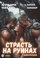Читать онлайн книгу Страсть на руинах цивилизации автор Леншер Ханна Книга Страсть на руинах цивилизации