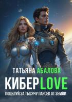 Читать онлайн книгу КиберLove. Поцелуй за тысячу парсек от Земли автор Абалова Татьяна Книга КиберLove. Поцелуй за тысячу парсек от Земли