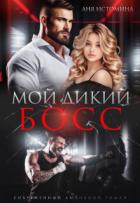 Читать онлайн книгу Мой дикий босс (СИ) автор Истомина Аня Книга Мой дикий босс (СИ)