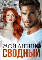 Читать онлайн книгу Мой дикий сводный (СИ) автор Истомина Аня Книга Мой дикий сводный (СИ)