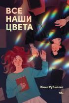 Читать онлайн книгу Все наши цвета автор Рубиалес Инма Книга Все наши цвета