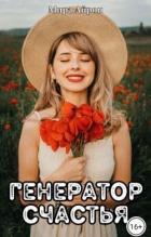 Читать онлайн книгу Генератор счастья (СИ) автор Айрон Мира Книга Генератор счастья (СИ)
