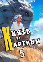 Читать онлайн книгу Князь из картины. Том 5 (СИ) автор Романовский Борис Книга Князь из картины. Том 5 (СИ)