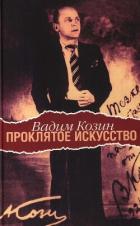 Книга Проклятое искусство