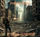 Читать онлайн книгу В погоне за мечтой (СИ) автор Ардов Алексей Книга В погоне за мечтой (СИ)