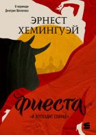 Читать онлайн книгу Фиеста (И восходит солнце) автор Хемингуэй Эрнест Миллер Книга Фиеста (И восходит солнце)