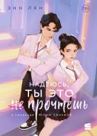 Читать онлайн книгу Надеюсь, ты это прочтешь автор Лян Энн Книга Надеюсь, ты это прочтешь