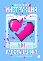 Читать онлайн книгу Инструкция по расставанию автор Бодино Саломе Книга Инструкция по расставанию