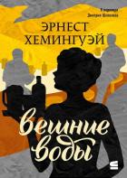 Читать онлайн книгу Вешние воды автор Хемингуэй Эрнест Миллер Книга Вешние воды