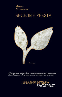 Читать онлайн книгу Веселые ребята автор Муравьева Ирина Лазаревна Книга Веселые ребята