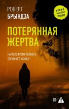 Читать онлайн книгу Потерянная жертва автор Брындза Роберт Книга Потерянная жертва