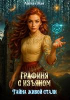 Читать онлайн книгу Графиня с изъяном. Тайна живой стали автор Лин Айлин Книга Графиня с изъяном. Тайна живой стали