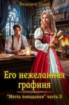 Читать онлайн книгу Его нежеланная графиня (СИ) автор Усова Василиса Книга Его нежеланная графиня (СИ)