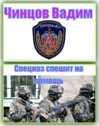Читать онлайн книгу Спецназ спешит на помощь (СИ) автор Чинцов Вадим Владимирович Книга Спецназ спешит на помощь (СИ)