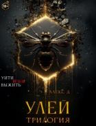Читать онлайн книгу Улей. Трилогия автор Д Алекс Книга Улей. Трилогия