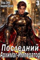 Читать онлайн книгу Последний Архимаг-Император. Том 3 (СИ) автор Эмм Влад Книга Последний Архимаг-Император. Том 3 (СИ)