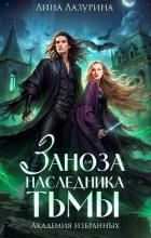 Читать онлайн книгу Заноза для наследника Тьмы (СИ) автор Лазурина Лина Книга Заноза для наследника Тьмы (СИ)