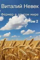 Читать онлайн книгу Фермер в другом мире. Том 2 автор Невек Виталий Книга Фермер в другом мире. Том 2