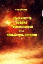 Читать онлайн книгу Новый путь истории (СИ) автор Ежов Сергей Книга Новый путь истории (СИ)