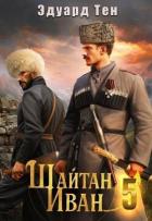 Книга Шайтан Иван 5 (СИ)
