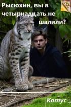 Читать онлайн книгу Рысюхин, вы в четырнадцать не шалили? (СИ) автор Книга Рысюхин, вы в четырнадцать не шалили? (СИ)