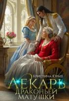 Читать онлайн книгу Лекарь драконьей матушки (СИ) автор Юраш Кристина Книга Лекарь драконьей матушки (СИ)