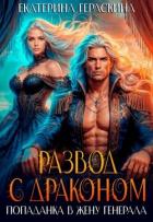 Читать онлайн книгу Развод с драконом. Попаданка в жену генерала (СИ) автор Гераскина Екатерина Книга Развод с драконом. Попаданка в жену генерала (СИ)