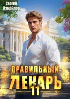 Читать онлайн книгу Правильный лекарь. Том 11 (СИ) автор Измайлов Сергей Книга Правильный лекарь. Том 11 (СИ)